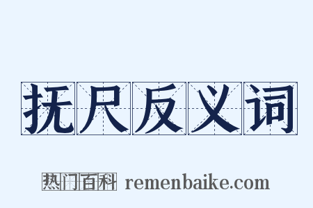 抚尺反义词是什么意思的图片